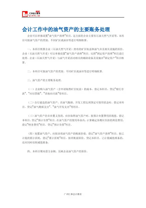 会计工作中的油气资产的主要账务处理