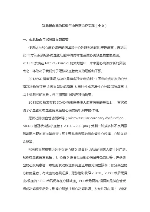 冠脉慢血流的探索与中医药治疗实践(全文)