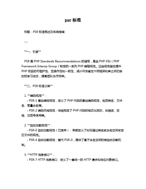 psr标准