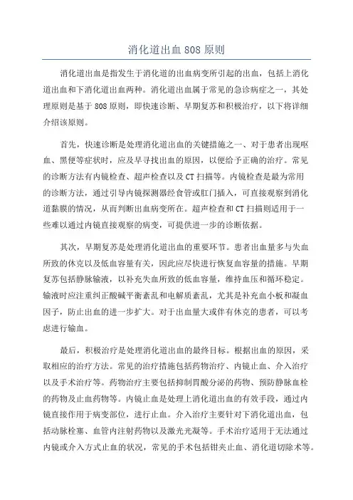 消化道出血808原则
