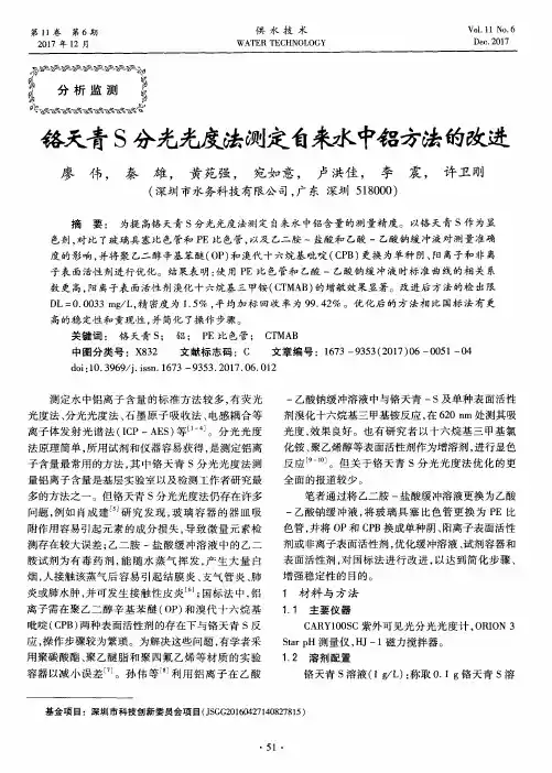 铬天青S分光光度法测定自来水中铝方法的改进