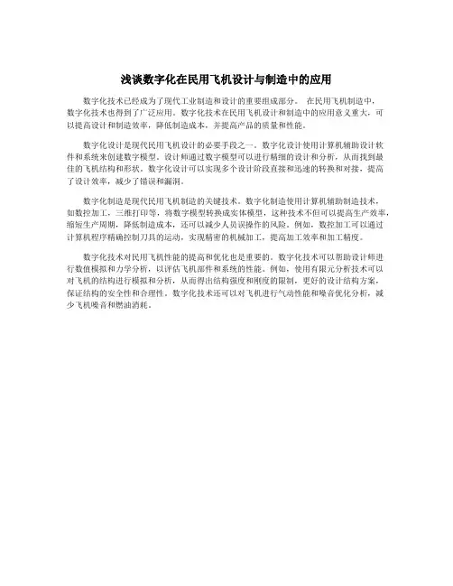 浅谈数字化在民用飞机设计与制造中的应用