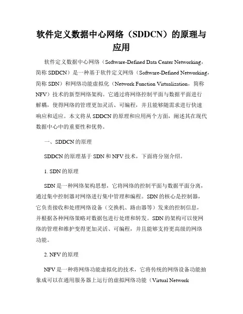 软件定义数据中心网络(SDDCN)的原理与应用