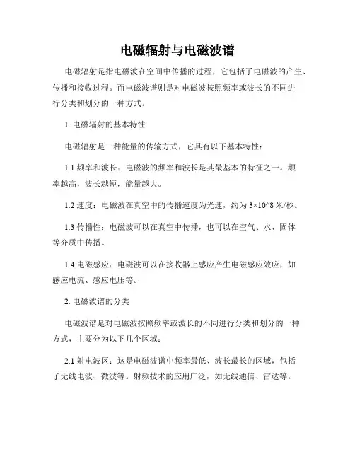 电磁辐射与电磁波谱