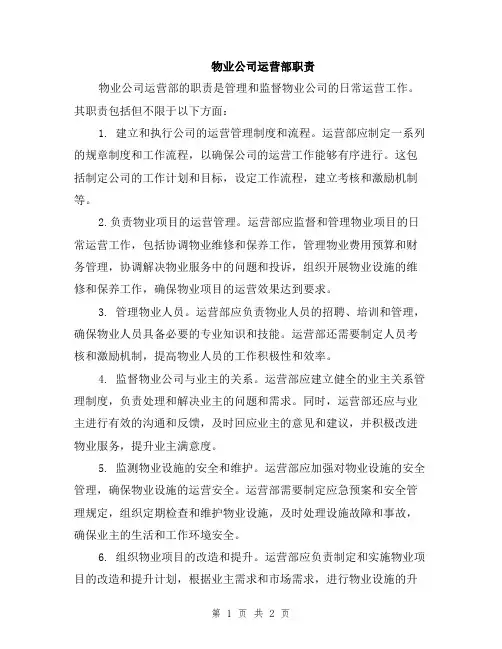 物业公司运营部职责