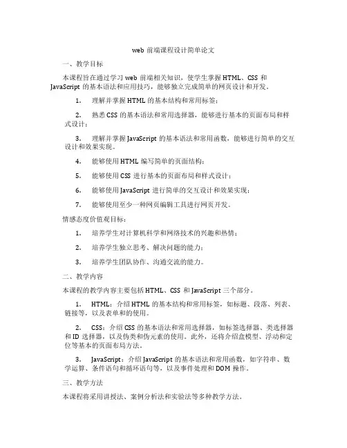 web前端课程设计简单论文