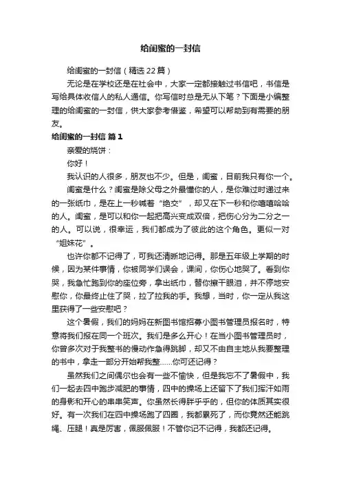 给闺蜜的一封信（精选22篇）