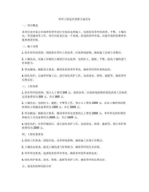 草坪工程造价预算方案范本