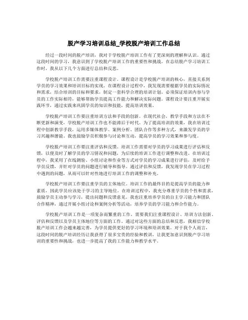 脱产学习培训总结_学校脱产培训工作总结