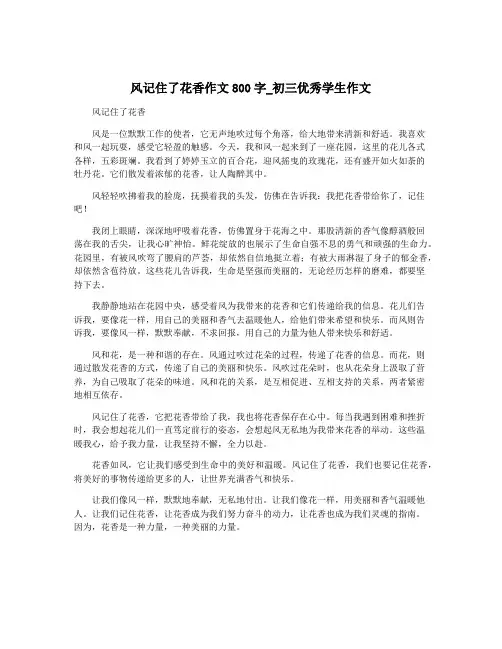 风记住了花香作文800字_初三优秀学生作文