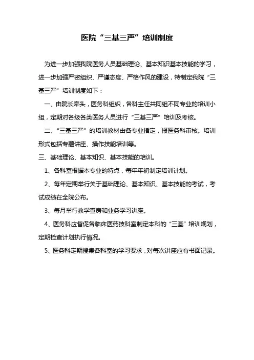 “三基三严”培训制度