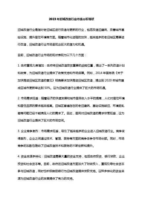 2023年旧城改造行业市场分析现状