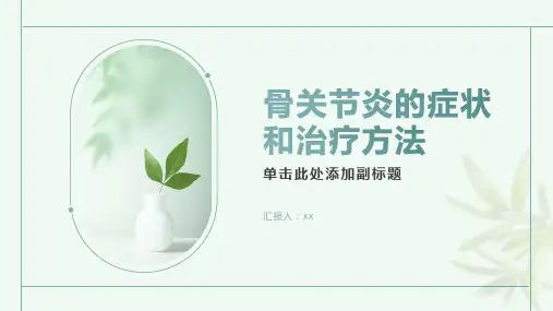 骨关节炎的症状和治疗方法