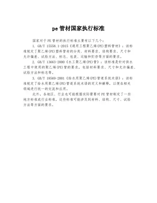 pe管材国家执行标准