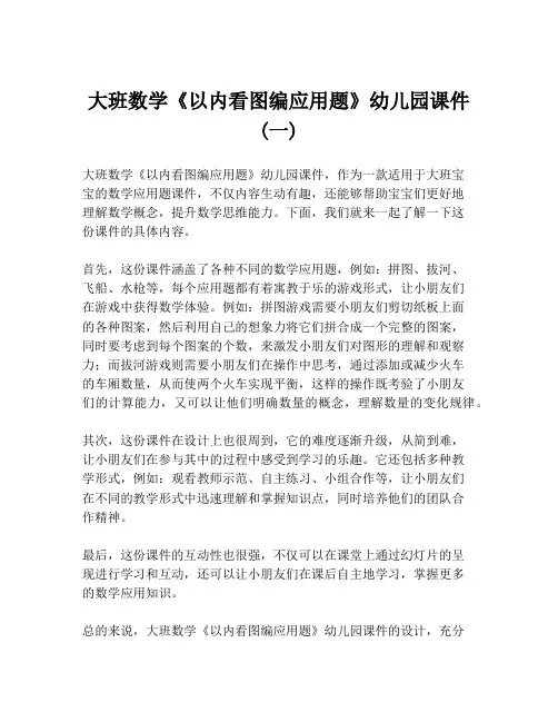 大班数学《以内看图编应用题》幼儿园课件 (一)