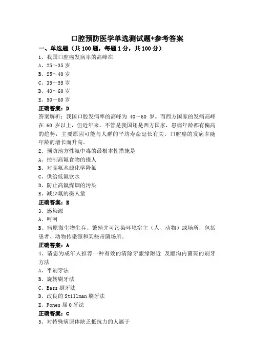 口腔预防医学单选测试题+参考答案