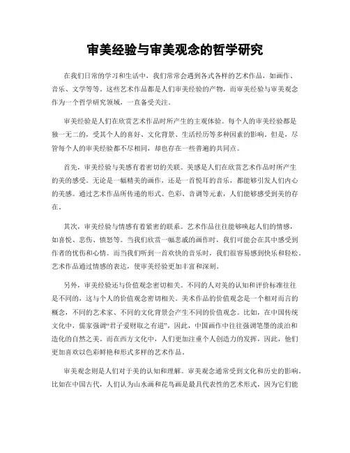 审美经验与审美观念的哲学研究