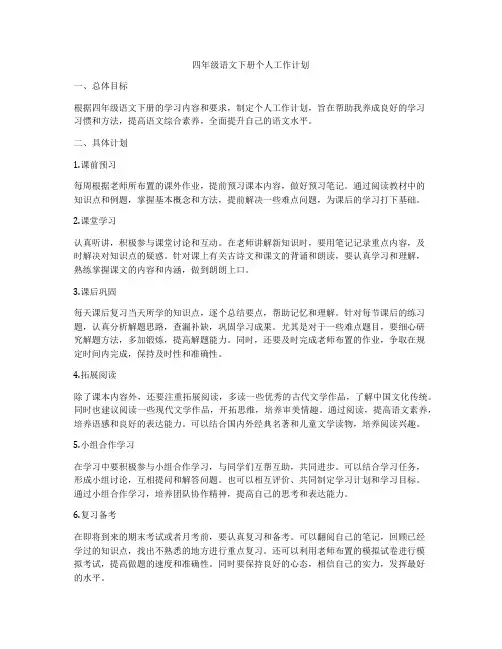 四年级语文下册个人工作计划