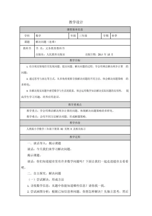 人教版小学数学三年级下册《解决问题(连乘)》教学设计