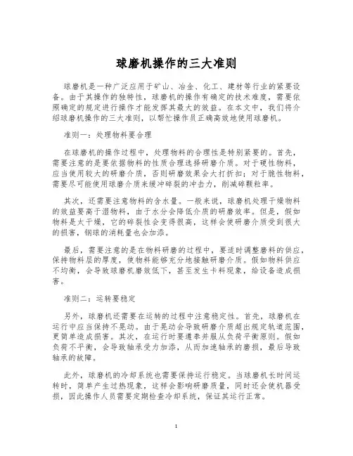 球磨机操作的三大准则