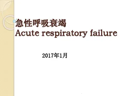 急性呼吸衰竭ppt课件