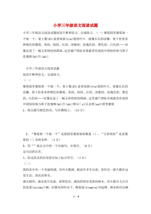 小学三年级语文阅读试题