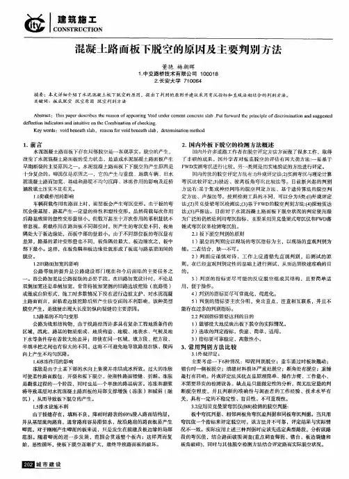 混凝土路面板下脱空的原因及主要判别方法