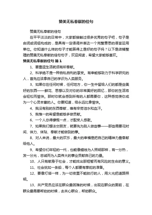赞美无私奉献的佳句