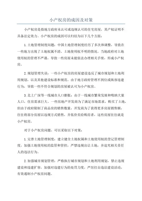 小产权房的成因及对策