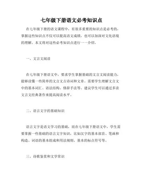 七年级下册语文必考知识点
