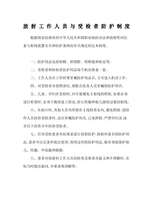 放射工作人员与受检者防护制度