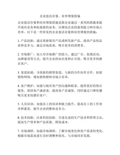 企业盘活存量、培育增量措施