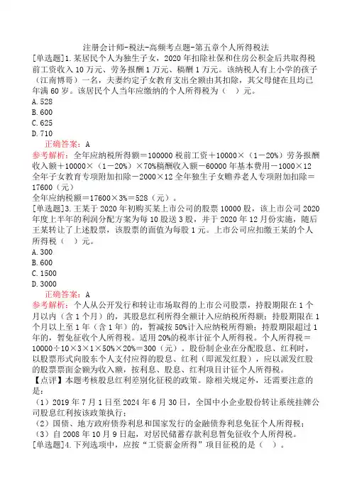 注册会计师-税法-高频考点题-第五章个人所得税法