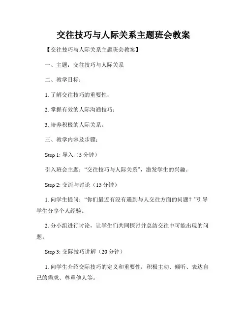 交往技巧与人际关系主题班会教案