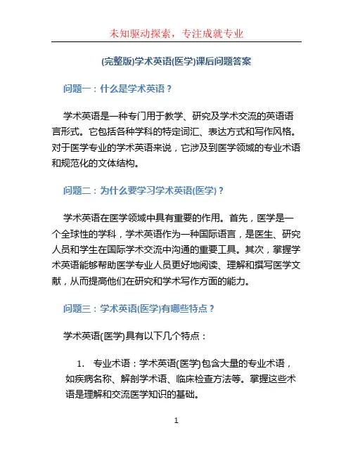(完整版)学术英语(医学)课后问题答案