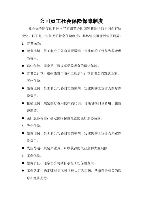 公司员工社会保险保障制度