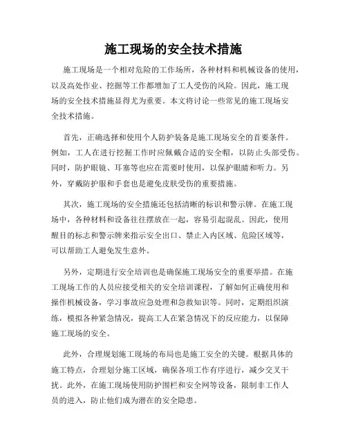 施工现场的安全技术措施