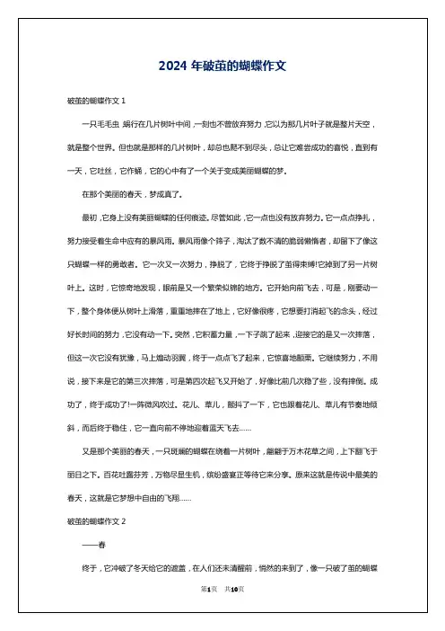 2024年破茧的蝴蝶作文