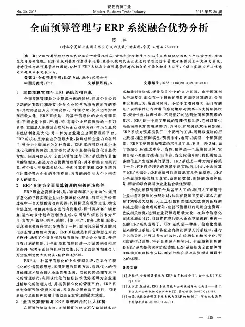 全面预算管理与ERP系统融合优势分析