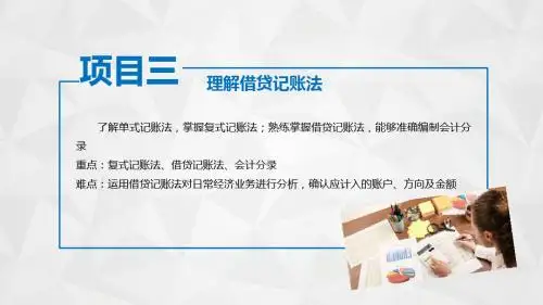 《基础会计》课件——项目三理解借贷记账法