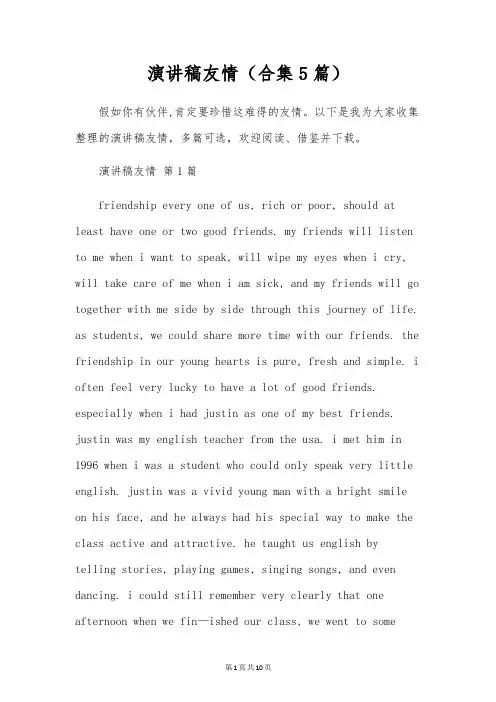 演讲稿友谊(合集5篇)