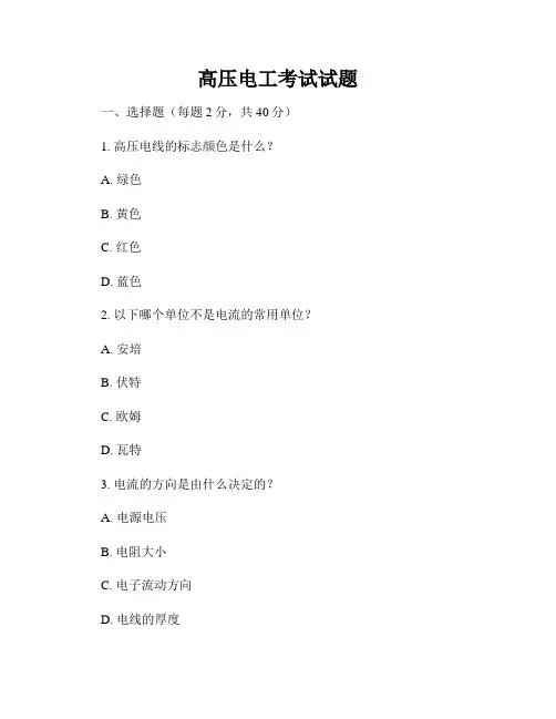 高压电工考试试题