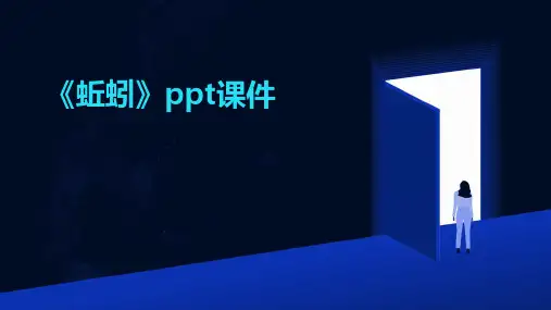 《蚯蚓》ppt课件