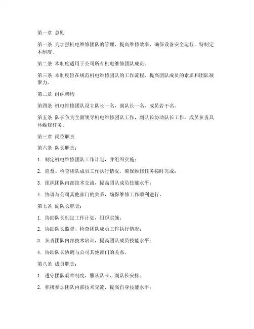 机电维修团队管理制度范本