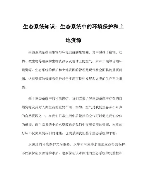 生态系统知识：生态系统中的环境保护和土地资源