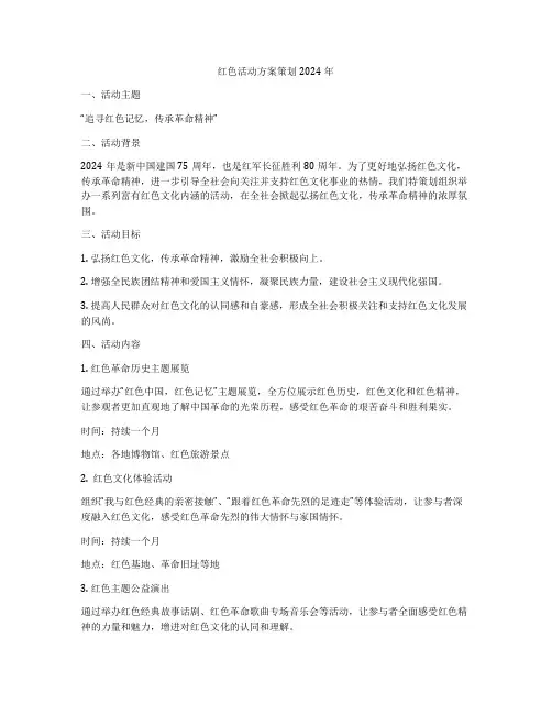 红色活动方案策划2024年