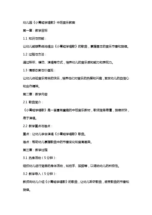 幼儿园《小青蛙学唱歌》中班音乐教案