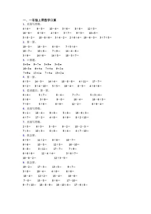 小学一年级上册口算数学质量综合试题测试题(含答案)