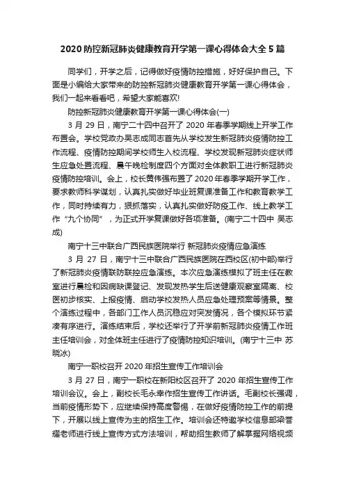 2020防控新冠肺炎健康教育开学第一课心得体会大全5篇