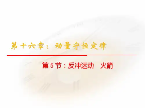人教版高中物理选修3-5课件 16.5《反冲运动 火箭》 课件